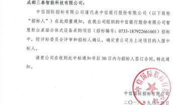 捷报！！！尊龙时凯智能成功中标中信银行股份有限公司智慧柜台...